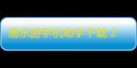 易乐游手机助手下载 2.0.0.5461 官方版
