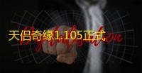 天侣奇缘1.105正式版【附攻略】