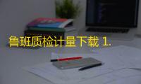 鲁班质检计量下载 1.0 官方版