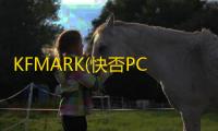 KFMARK(快否PC版) 1.5 官方版
