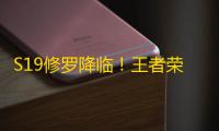 S19修罗降临！王者荣耀橘右京出装铭文你来看看吧！