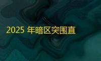 2025 年暗区突围直装科技迎来新成长阶段，技术革新成效显著